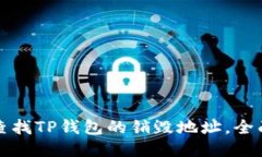 如何查找TP钱包的销毁地址