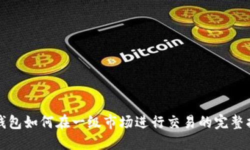 TP钱包如何在一级市场进行交易的完整指南