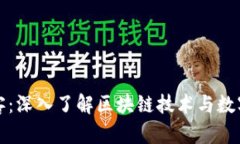 加密货币极客：深入了解