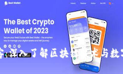 加密货币极客：深入了解区块链技术与数字资产的未来