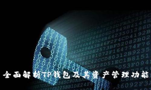 全面解析TP钱包及其资产管理功能
