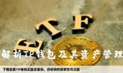 全面解析TP钱包及其资产管