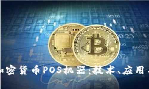 深入了解加密货币POS机器：技术、应用与未来发展