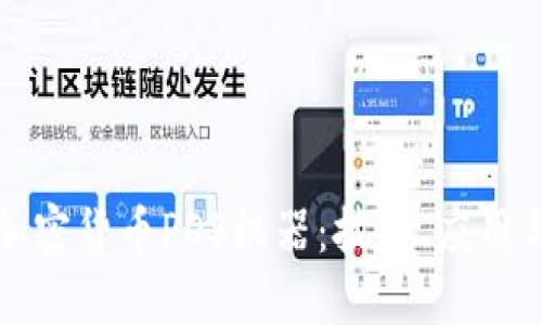 深入了解加密货币POS机器：技术、应用与未来发展