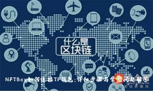 NFTBox如何连接TP钱包：详细步骤与常见问题解答