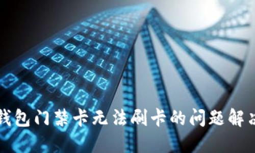 华为钱包门禁卡无法刷卡的问题解决方案