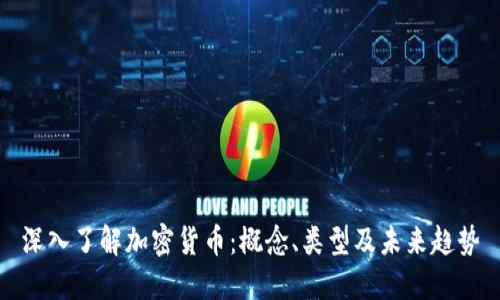 深入了解加密货币：概念、类型及未来趋势