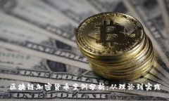 区块链加密货币案例分析