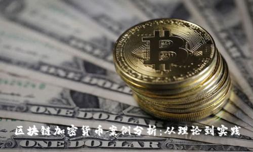 区块链加密货币案例分析：从理论到实践