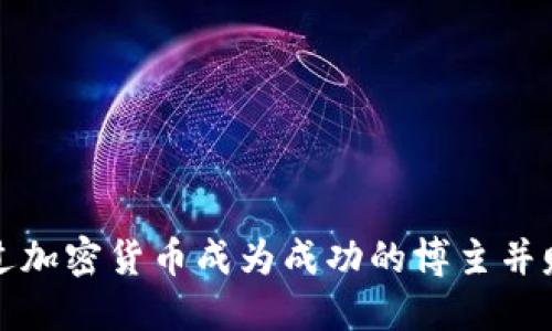 如何通过加密货币成为成功的博主并赚取收益