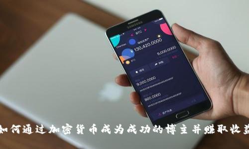 如何通过加密货币成为成功的博主并赚取收益