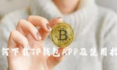 如何下载TP钱包APP及使用指