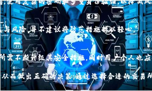   深入解析加密货币交易所：选择、使用及安全性 / 
 guanjianci 加密货币, 交易所, 比特币, 安全性, 投资风险 /guanjianci 

随着加密货币的兴起，越来越多的人开始涉足这个领域，而加密货币交易所便是其中的重要环节。加密货币交易所是一个在线平台，允许用户买卖各种加密货币。本文将全面探讨加密货币交易所的运行机制、选择标准、安全性及相关的投资风险。

加密货币交易所的基本概念
加密货币交易所是一个数字平台，用户可以在该平台上进行加密货币的交易。交易所通常有两种主要形式：中心化交易所（CEX）和去中心化交易所（DEX）。

中心化交易所是由公司或组织管理和运营的，这些交易所为用户提供了一个方便的界面来买卖加密货币。用户需要创建账户并将法定货币或加密货币存入交易所，才能进行交易。著名的中心化交易所包括Binance、Coinbase和Kraken。

去中心化交易所则没有中心化管理机构，用户可以直接在区块链上进行交易。在这种交易所中，用户保持对自己资金的控制。去中心化交易所的例子包括Uniswap和SushiSwap。

选择加密货币交易所的因素
选择合适的加密货币交易所是进行投资的重要一步。以下是几个关键因素：

1. **交易费用**: 交易所会收取一定的交易费用，通常以百分比形式计算。用户在选择交易所时，应该仔细比较不同平台的费用结构。

2. **可用性和接口**: 交易所的用户界面是否友好，以及是否支持用户的语言和国家都是需要考虑的因素。有些交易所可能在卫生、流动性和响应速度方面表现优异。

3. **可交易的加密货币种类**: 投资者需要查看交易所支持多少种类型的加密货币。有些交易所只支持主流货币（如比特币和以太坊），而一些则提供更广泛的选择。

4. **安全性和信任度**: 投资者应该选择安全性高的交易所，尤其是在加密货币频繁遭受黑客攻击的背景下。了解交易所的安全措施（如多重身份验证、冷存储等）是必须的。

5. **客户支持**: 合理的客户支持是非常重要的，尤其是当用户遇到问题时。选择提供多种支持渠道（如电话、电子邮件、实时聊天）的交易所，可以增加用户的信心。

加密货币交易所的安全性
安全性是用户使用加密货币交易所时最担心的问题之一。由于加密货币的去中心化特性，用户更需要有效的安全保护。以下是一些确保交易所安全性的措施：

1. **多重身份验证（2FA）**: 许多交易所都提供多重身份验证，以增加登陆和交易的安全性。用户需要提供额外的验证信息，如手机短信验证码或认证应用程序生成的代码。

2. **冷存储**: 许多交易所将大部分用户的加密货币存放在不连接互联网的冷钱包中，以防黑客攻击。用户在选择交易所时，可以询问交易所具体的存储策略。

3. **定期安全审计**: 有些交易所会定期进行安全审计，确保其系统没有漏洞。投资者可以选择那些能够透明地展示其安全措施的交易所。

4. **保险保障**: 一些交易所提供保险保障，以保护用户资产免受黑客攻击的损失。这一点在选择交易所时值得考虑。

加密货币交易的风险分析
尽管加密货币交易有着巨大的获利潜力，但同时也伴随着高风险。了解这些风险是保护自身投资的重要步骤。以下是主要的风险因素：

1. **市场波动性**: 加密货币市场波动剧烈，价格可能在短时间内迅速上涨或下跌。投资者需根据自身的风险承受能力来制定投资策略。

2. **监管不确定性**: 世界各国的对加密货币的监管政策各不相同，政策的变化可能会对市场造成重大影响。有的国家可能会完全禁止加密货币交易，投资者需密切关注相关法规。

3. **安全风险**: 尽管选择了安全性高的交易所，但仍然有可能出现黑客攻击或其他安全问题。投资者应时刻保持警惕，及时更新密码和安全设置。

4. **技术风险**: 加密货币的本质依赖于区块链技术，但技术的升级或故障可能导致交易受阻。在使用交易所时，用户需了解相关技术风险。

相关问题解析
1. 加密货币交易所如何运作？
加密货币交易所通过撮合买卖双方实现交易，类似于传统股票市场。用户在交易所上输入买入或卖出的订单，交易所根据市场价格和订单匹配其他用户的交易。交易所通常会收取一定的手续费，以获得盈利。对于中心化交易所，用户将资金存入交易所的账户，交易所进行安全管理，而在去中心化交易所，用户直接使用钱包进行交易，资金始终由用户控制。

2. 如何选择适合我的加密货币交易所？
选择适合的加密货币交易所需要考虑多个方面，包括交易费用、平台的安全性、用户界面、可购买的币种以及客服水平。用户应根据自身需求和目标，制定出合理的选择标准，并对比不同平台的优缺点。

3. 加密货币交易是否安全？
加密货币交易的安全性取决于多个因素，包括所选择的交易所、个人的安全措施以及市场环境。虽然许多交易所采取了多重安全措施，但用户也应保持警惕，使用复杂的密码和多重身份验证，以降低风险。

4. 加密货币投资的收益与风险如何平衡？
在加密货币投资中，收益与风险总是相伴相随。用户应根据自身的风险承受能力制定投资策略，可以通过分散投资、设定止损止盈等方法来平衡潜在的收益与风险，并不建议将防范措施掉以轻心。

5. 恶意活动如何影响加密货币交易所？
恶意活动可能会对加密货币交易所造成损害，例如黑客攻击和欺诈。黑客攻击可能导致用户资产损失，极大程度影响交易所的信誉。为应对这些威胁，交易所需不断升级其安全措施，同时用户个人也应提高安全意识，保护自己的账户安全。

总结：加密货币交易所的选择与使用是一个复杂的过程，涉及多方面的知识和经验。在进行投资之前，确保对市场有全面的了解，对相关风险有清晰的认识，从而做出正确的决策。通过选择合适的交易所和合理的投资策略，可以在加密货币市场中获得积极的体验。