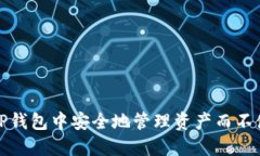 如何在TP钱包中安全地管理