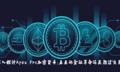 深入探讨Apex Pro加密货币：