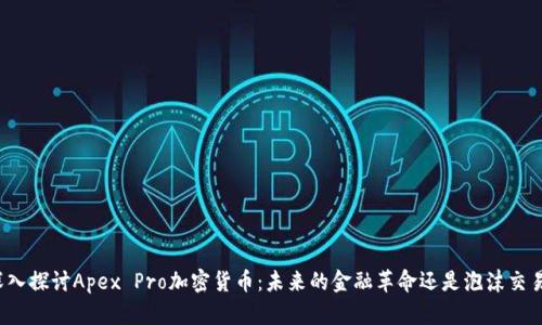 深入探讨Apex Pro加密货币：未来的金融革命还是泡沫交易？