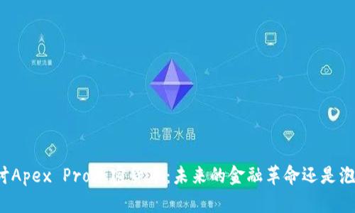 深入探讨Apex Pro加密货币：未来的金融革命还是泡沫交易？