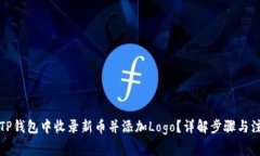 如何在TP钱包中收录新币并