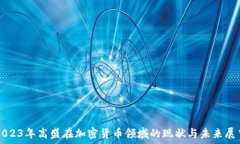   2023年高盛在加密货币领
