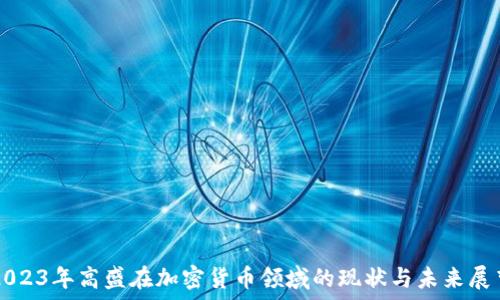   
2023年高盛在加密货币领域的现状与未来展望