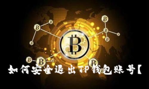 如何安全退出TP钱包账号？