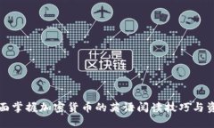 全面掌握加密货币的英语