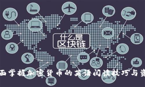 全面掌握加密货币的英语阅读技巧与资源