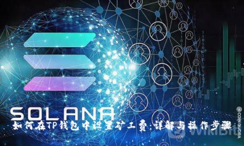 如何在TP钱包中设置矿工费：详解与操作步骤