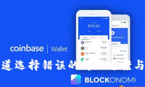 TP钱包通道选择错误的解决方案与最佳实践