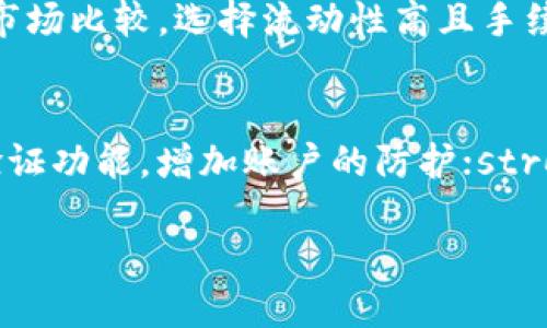 jiaoti如何将TP钱包中的币转换为USDT/jiaoti

TP钱包, USDT, 加密货币转换, 数字资产, 钱包使用/guanjianci

随着数字货币的普及，越来越多的人开始使用加密钱包进行数字资产的存储和交易。TP钱包作为一种便捷的数字资产钱包，支持多种币种的存储与管理。对于初次接触加密货币的用户来说，如何将TP钱包中的币转换为USDT可能会是一个棘手的问题。本文将为您详细介绍如何在TP钱包中将各种币种转换为USDT，包括步骤和注意事项。

一、了解TP钱包
TP钱包是一款多功能的加密货币钱包，支持多种主流数字货币的存储和交易。用户能够使用TP钱包安全地存储、发送和接收加密货币，让资产管理变得更加方便。该钱包除了具备基本的钱包功能外，还支持与去中心化交易所（DEX）的连接，方便用户在各种币种之间进行交换。

二、准备工作
在开始将TP钱包中的币转换为USDT之前，我们需要确保账户中已有可以转换的币种。而且，还需要确保您的TP钱包已经开启了网络连接，并且在钱包中有足够的余额来支付转账的手续费。请务必提前确认以下几点：
ul
    liTP钱包已下载并安装在您的设备上，且钱包已成功创建并备份。/li
    li您的TP钱包中有可供交换的币种，例如ETH、BTC或其他支持的代币。/li
    li您知道每种币种在当前市场中的价值、流动性以及与USDT的兑换比率。/li
/ul

三、如何将币转换为USDT
以下是将TP钱包中的币转换为USDT的具体步骤：
ol
    listrong开启TP钱包：/strong首先，在您的设备上找到并打开TP钱包应用程序。确保您已经成功登入。/li
    listrong查看钱包余额：/strong在首页查看您的钱包余额，以确认是否有足够的币种进行转换。/li
    listrong选择“交易”功能：/strong在TP钱包的主界面中，找到并点击“交易”（或“兑换”）模块，选择您想要转换的币种。例如，如果您要将ETH转换为USDT，点击ETH。/li
    listrong输入兑换数量：/strong在指定位置输入您希望转换为USDT的ETH数量，系统将自动显示出您可以获得的USDT数量。/li
    listrong确认交易：/strong在确认无误后，点击“确认”按钮。系统将提醒您交易的手续费及预计到账时间。/li
    listrong完成转换：/strong等待交易处理完成后，您将在钱包中看到相应的USDT余额。跟进交易记录，确保每一步都顺利执行。/li
/ol

四、转账手续费
在进行币种转换时，通常需要支付一定的手续费。手续费的具体金额因转账币种、网络拥堵情况及所使用的交易平台而异。您可以参考如下信息：
ul
    listrong网络费用：/strong每种加密货币在转账过程中可能会有不同的网络费用，通常以该币种的形式支付。/li
    listrong手续费(
								
                        </div>
					<!-- Share & comments area start -->
					<div class=