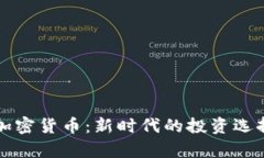 王室成员与加密货币：新