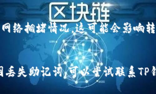   TP钱包登录地址是否可以更换？ / 
 guanjianci  TP钱包, 钱包地址更换, 数字货币, 加密货币, 区块链 /guanjianci 

在数字货币的世界中，钱包的安全性和灵活性显得尤为重要。其中，TP钱包作为当前市场上较为流行的数字资产管理工具之一，其功能与特性受到广泛关注。用户在使用TP钱包时，有一个常见的问题就是：TP钱包登录的地址可以更换吗？本篇文章将对此进行深入探讨，通过多个角度来解释这一问题，并分析用户在使用TP钱包时需要注意的事项。

一、什么是TP钱包？
TP钱包（Token Pocket Wallet）是一款相对新颖但颇具人气的去中心化钱包，它支持多种公链及各种数字资产的管理。不仅支持以太坊、比特币等主流币种，还兼容了诸多新兴项目的代币。TP钱包的用户界面友好，操作简单，是许多数字货币投资者的首选工具之一。

TP钱包的设计理念是为了让用户能够更加方便地管理自己的加密资产，支持多重签名及冷储存等高级安全特性，极大地降低了用户在进行数字货币交易时可能面临的风险。此外，TP钱包还集成了去中心化交易所（DEX）和多种DeFi应用，用户可以直接在钱包中进行交易和投资，形成了一个完整的生态系统。

二、TP钱包的登录方式与地址概念
TP钱包的登录方式主要有两种：使用助记词和私钥。在钱包创建时，用户会获得一组助记词，这组助记词不仅是钱包的唯一识别标识，也是用户找回或恢复钱包的关键信息。而地址则是钱包中的资产存放位置，类似银行账户的功能，每个钱包都会被分配一个独一无二的地址。用户在进行数字货币的转账、接收和交易时，均需要使用这个地址。

一般来说，在TP钱包中用户可以随时查看和复制自己的钱包地址。钱包地址是由一系列字母和数字组成，根据不同的区块链协议，地址的格式也有所不同。对于TP钱包用户来说，理解和掌握自己的钱包地址是管理资产的基础，也是进行交易的前提。

三、TP钱包登录地址与更换地址的关系
TP钱包的登录地址和钱包地址是两种不同的概念。登录地址是用户用来访问其钱包的凭证，而钱包地址则是存放资产的位置。那么，TP钱包登录的地址可以更换吗？实际上，TP钱包的登录地址本身不能直接更换，但有几种方式可以实现“更换”的效果。

首先，用户可以通过重置助记词或私钥重新创建一个新钱包，这样就会生成一个全新的钱包地址。此外，如果用户需要方便地切换账户，可以在TP钱包中创建多个钱包，用户只需在登录时选择所需的相应钱包即可。但需要注意的是，重置助记词或私钥时会涉及到资产转移的问题，用户需要清楚自己的操作步骤，以免造成资产的丢失。

四、如何有效管理TP钱包地址？
有效管理TP钱包地址不仅有利于实现资产的安全，也是提高用户使用体验的重要因素。以下是一些实用的管理建议：

1. **备份助记词和私钥**：用户在首次创建钱包时，应立即备份助记词和私钥，防止在设备丢失或损坏的情况下无法恢复钱包。

2. **使用多重钱包**：TP钱包允许用户创建多个钱包，用户可以根据不同的投资方向和风险偏好，合理配置不同的钱包来管理资产。

3. **定期检查钱包安全性**：用户应定期检查钱包的安全性，包括更新密码、启用双重认证等，提高安全防护措施。

4. **了解地址格式**：不同的区块链有不同的地址格式，在进行转账时务必确认所用地址的正确性，避免由于地址错误造成的资产损失。

五、TP钱包的未来发展方向
随着区块链技术的不断发展，TP钱包也在不断进行功能升级和系统。未来可能的方向包括：

1. **增强用户体验**：借助更为直观的用户界面和便捷的操作流程，提升用户在进行资产管理和交易时的体验。

2. **引入更多DeFi和NFT功能**：随着DeFi和NFT的热门，TP钱包有望引入更多相关的功能，支持用户在钱包中直接进行交易和互动。

3. **加强安全性能**：针对当前的安全威胁，TP钱包可能会推出更加高级的安全机制，为用户的资产提供更为全面的保护。

六、用户在使用TP钱包时的注意事项
最后，用户在使用TP钱包时应该注意一些安全问题，以保障自身的资产安全：

1. **避免钓鱼攻击**：在访问TP钱包时，应确保访问的是官方网站，避免点击不明链接，以防钓鱼网站。

2. **谨慎公开地址**：虽然钱包地址可以公开，但用户在分享地址时应谨慎，避免泄露过多信息，以免增加风险。

3. **定期更新软件**：确保TP钱包始终更新到最新版本，以享受更好的性能和安全性，避免因软件漏洞带来的风险。

通过对TP钱包的深入分析，我们了解到TP钱包的登录地址相对固定，但用户可以通过其他方式实现地址的变更，同时在使用过程中也需要关注安全性和易用性。数字货币的世界瞬息万变，作为投资者，我们需要保持警觉，做好资产的保值和增值。

常见问题解答

1. TP钱包的安全性如何保障？
TP钱包的安全性主要通过多个层面进行保障。首先，用户的助记词和私钥是唯一的身份认证和资产存取凭证，TP钱包通过加密技术对这些信息进行严格保护。此外，TP钱包还引入了多重签名、冷存储等安全措施，提升了整体的安全系数。同时，定期的安全审计和用户反馈也为TP钱包的不断提供了基础。在管理自己的资产时，用户应时刻警惕潜在的钓鱼攻击和恶意软件，以最大限度地保护自己的数字资产。

2. TP钱包是否支持所有主流币种？
TP钱包支持许多主流的数字货币，包括以太坊（ETH）、比特币（BTC）、莱特币（LTC）等。同时，通过TP钱包，用户还可以管理一些小众币种和新兴项目的代币，这使得它在数字资产管理中具有一定的灵活性。然而，需要注意的是，不同币种在TP钱包底层的兼容性和支持程度可能有所不同，建议用户在使用前查看TP钱包的官方文档，了解相关的支持情况，确保能够顺利进行交易和管理。

3. 如何在TP钱包中创建多个钱包？
用户可以通过TP钱包应用程序创建多个钱包。在应用程序中找到“钱包管理”部分，选择“创建新钱包”选项，并按照系统提示完成创建。用户在创建新钱包时会获得新的助记词和地址，这样可以极大地方便用户根据不同需求进行资产的分配管理。在创建多个钱包时，用户需要妥善保管每个钱包的助记词和私钥，以免丢失后无法恢复。同时，通过多钱包管理，用户还可以根据市场形势灵活转债和投资，有利于最大化资产收益。

4. TP钱包如何进行资产转账？
在TP钱包中，转账操作相对简单。用户只需选择想要转账的资产，输入接收方的地址和转账金额，确认信息无误后即可完成转账。在转账过程中，用户需特别注意接收方地址的正确性，并留意可能的网络拥堵情况，这可能会影响转账的速度和成功率。在确认转账信息时，建议再次核实接收地址，确保不会由于误操作导致资产损失。同时，转账涉及的手续费也需要提前了解，这将直接影响用户的资金安排。

5. 如果我忘记助记词，是否还能找回钱包？
助记词是用户访问TP钱包的唯一凭证，如果忘记助记词，则很难找回钱包。推荐用户在创建钱包时，务必将助记词妥善保管，并选择安全的存储方式，如纸质记录、冷存储设备等。如果用户因意外原因丢失助记词，可以尝试联系TP钱包的客服进行咨询，但成功找回的可能性非常低。因此，平时备份助记词是预防资金丢失的重要措施。通过对助记词的合理管理，用户可以避免很多潜在的风险。