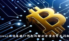  Uniswap无法连接TP钱包的解