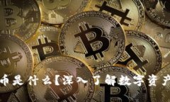 加密货币是什么？深入了