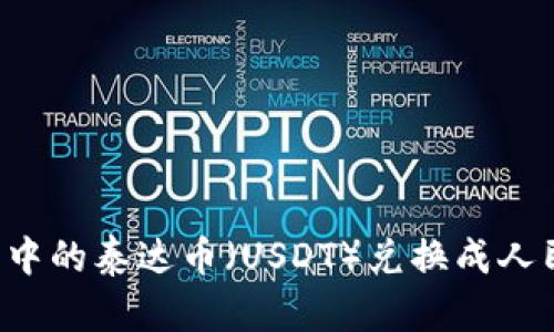 如何将TP钱包中的泰达币（USDT）兑换成人民币？详细指南