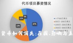 : 加密货币如何消失：原因