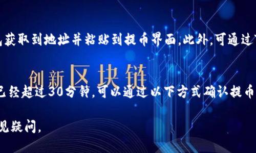   狗狗币如何快速提币到TP钱包？全面指南！ / 
 guanjianci 狗狗币, TP钱包, 提币, 加密货币, 钱包安全 /guanjianci 

狗狗币（Dogecoin）是一种基于区块链技术的加密货币，因其轻松幽默的文化而广受欢迎。在加密货币市场上，狗狗币不仅是一种数字货币，还成为了一种社交和文化现象。随着其价格的波动，越来越多的用户开始关注如何把狗狗币提取到自己的数字钱包中，特别是TP钱包。本文将为您提供一份详细的指南，帮助您顺利提取狗狗币到TP钱包，并解答一些用户常见的问题。

什么是TP钱包？
TP钱包（TokenPocket Wallet）是一种多链数字货币钱包，支持Ethereum、EOS、TRON等多种公链上的数字资产。TP钱包以其便捷的用户界面和安全性受到用户的青睐。它不仅支持资产存储，还提供了便捷的DApp访问功能，使用户能够参与各种DeFi项目、NFT交易等。

为什么选择TP钱包？
选择TP钱包的理由涉及多个方面。首先，TP钱包支持多种资产及链，用户可以轻松管理不同类型的数字货币。其次，其用户体验相对友好，即使是初学者也能快速上手。此外，TP钱包提供了一些安全功能，如多重签名和助记词保护，以确保用户资产的安全。

如何在交易所提取狗狗币？
在开始提取狗狗币之前，您首先需要确保您在某个交易所上持有狗狗币（如币安、火币等）。提币过程一般如下：
ol
li登录到您的交易所账户。/li
li在资产管理页面找到狗狗币（DOGE）。/li
li点击提币或提现选项。/li
li输入您TP钱包地址，确保地址的准确性。/li
li输入提币的数量及相关的安全验证信息，通常需输入2FA等信息。/li
li确认提币申请，您可能需要支付相应的网络手续费。/li
/ol
完成以上步骤后，您就可以在TP钱包中查看您的狗狗币了。通常提币需要一定的区块确认时间，因此建议耐心等待。

TP钱包如何接收狗狗币？
在TP钱包中接收狗狗币非常简单。您需要获取您的狗狗币地址，具体步骤如下：
ol
li打开TP钱包应用，并登录您的账户。/li
li在钱包首页，找到“狗狗币”（DOGE）的选项。/li
li点击进入狗狗币页面后，您将看到“接收”或“收款”按钮。/li
li点击后，系统会生成您的狗狗币地址和二维码，您可以将地址复制或分享二维码给您的朋友或交易所。/li
/ol
请务必确认您所生成的地址是正确的，任何地址错误都可能导致您资金的永久性丢失。

提币后何时可以在TP钱包中看到狗狗币？
提币后的等待时间主要取决于多种因素，包括网络拥堵程度、交易所的处理速度等。通常情况下，狗狗币的交易确认时间在5-30分钟之间。如果提币成功后，您在TP钱包中仍然未能看到您的狗狗币，可以尝试以下步骤：
ol
li刷新TP钱包页面，确认网络连接是否正常。/li
li检查您的交易状态，确认是否已经得到交易所的确认。/li
li检查您的TP钱包的狗狗币地址是否正确。/li
/ol
如仍有疑问，您可以联系TP钱包的客服或交易所的客服进行咨询。

狗狗币提币常见问题

h41. 提币失败的原因是什么？/h4
提币失败可能有多种原因。首先，地址错误是常见的问题之一。如果您输入了错误的狗狗币地址，资金将无法到账。其次，您可能未满足最低提币金额的要求，不同的交易所对提币金额有不同的限制。此外，网络拥堵时，交易确认时间会较长，有可能导致提币延时，某些交易还可能因为平台限制而被拒绝。解决方法包括仔细核对提币信息，并咨询交易所的客服。

h42. 如何保障提币安全？/h4
为了保障提币安全，用户在提币前，可以从以下几个方面进行考虑。首先，确保您的交易所和钱包账号开启了双重认证（2FA），这个功能能有效预防未授权的提币行为。此外，不要在公共Wi-Fi环境中进行提币操作，使用私密安全的网络环境能降低被黑客攻击的概率。同时，定期更改您的密码，保持您的钱包软件和设备处于最新状态，以规避安全风险。

h43. 提币手续费是怎么计算的？/h4
提币手续费的计算因交易所和网络而异。每个交易所会按其运营成本制定手续费，而在狗狗币网络中，手续费还受网络拥堵状况影响。如果网络拥堵，您设置的手续费过低，可能会导致提币时间延长。因此，在提币时要关注当前网络条件，建议选择合适的手续费设置，并咨询交易所的相关信息，以避免因手续费问题而造成的提币延误。

h44. 提币地址不能为空，如何处理？/h4
在提币时，用户必须确保输入的地址不能为空。一个有效的狗狗币地址由一串字母和数字组成，通常以“D”开头。如果您发现自己输入的地址为空，请确认您已经从TP钱包获取到地址并粘贴到提币界面。此外，可通过TP钱包的“接收”功能生成新的狗狗币地址。如果不慎将地址留空，您可以返回并重新进行提币操作，确保每一项输入都准确无误。

h45. 提币后多久会到账？/h4
正常情况下，狗狗币的提币到账时间在5-30分钟之间，具体的到账时间可受多个因素影响，包括交易所的处理速度、网络拥堵情况等。如果您正在进行提币，但到账时间已经超过30分钟，可以通过以下方式确认提币状态：一是检查交易所的提币记录，二是利用区块链浏览器查看狗狗币的交易状态，以确认您的转账是否处于待确认状态。如果仍遇到困难，建议与交易所客服取得联系。

总结来说，狗狗币提到TP钱包的过程相对简单，但用户在提币过程中需谨慎操作，确保所有信息的准确无误。希望本指南能帮助到您，解决在使用狗狗币及TP钱包时的常见疑问。
