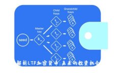 深入解析LTF加密货币：未
