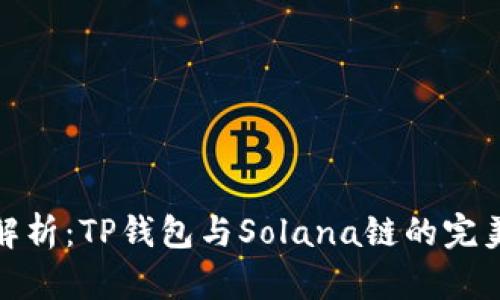 深度解析：TP钱包与Solana链的完美结合