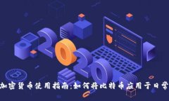 BTC加密货币使用指南：如