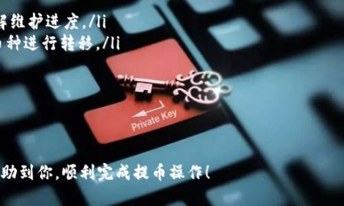 baioti如何将抹茶币安全转移到TP钱包：完整指南/baioti
抹茶, TP钱包, 加密货币, 提币, 钱包安全/guanjianci

在当今数字货币盛行的时代，越来越多的投资者选择进行各种加密货币的交易。抹茶（MEXC）作为一个知名的加密货币交易所，提供了多种数字货币的买卖，而TP钱包则是一个流行的数字资产管理工具。如果你想将抹茶上的数字货币提取到TP钱包中，以下是一个详细的指南，帮助你顺利完成这一过程。

第一步：准备工作
在进行任何操作之前，确保你已经按照以下要求完成准备：
ul
    listrong开设抹茶账户：/strong如果你还没有抹茶账户，需要先注册一个并完成身份验证。这是保证你可以进行交易的必要步骤。/li
    listrong下载TP钱包：/strongTP钱包是一个去中心化的钱包，支持多种数字资产的存储。你可以通过官方网站或应用商店下载并安装TP钱包。/li
    listrong安全设置：/strong为了保证数字资产的安全，你需要设置TP钱包的安全措施，比如设置强密码和备份助记词。/li
    listrong充值抹茶账户：/strong如果你还没有在抹茶上充值，需先将数字资产充入抹茶账户，才能进行提币操作。/li
/ul

第二步：获取TP钱包地址
在抹茶提币之前，你需要先获取你的TP钱包地址，这是将资金转移到TP钱包的唯一标识：
ul
    listrong打开TP钱包：/strong启动你的TP钱包应用程序，进入主屏幕。/li
    listrong选择资产：/strong在钱包中选择你打算提取的币种，比如ETH、BTC等，点击进入该币种的详情页面。/li
    listrong获取钱包地址：/strong在币种详情页面中，你会看到“接收”或“提币”选项，点击后查看到你的钱包地址。务必确保复制正确的地址，并确认币种一致。/li
/ul

第三步：在抹茶进行提币操作
有了TP钱包地址后，接下来就是在抹茶进行提币操作：
ul
    listrong登录抹茶账户：/strong在网页或手机端登录你的抹茶账户。/li
    listrong找到提币选项：/strong进入“资产”管理页面，找到“提币”或“提现”选项。通常在个人账户的小工具条上能找到。/li
    listrong选择币种：/strong在提币页面中，从下拉菜单中选择你要提取的数字货币。/li
    listrong输入提币信息：/strong在输入框中，粘贴之前复制的TP钱包地址，并输入你要提取的金额。务必仔细检查地址与币种是否匹配以防资金损失。/li
    listrong输入安全验证信息：/strong抹茶通常会要求你输入二次验证信息（如短信验证码、谷歌验证器等）来确认你的身份，这一步至关重要以保护你的资产安全。/li
    listrong查看手续费：/strong在确认提币之前，抹茶会提示你此次提币的手续费。请确认手续费接受后再进行提币。/li
    listrong确认提币：/strong最后仔细检查所有输入信息是否正确无误后，点击确认提币，系统将处理你的请求。/li
/ul

第四步：等待提币确认
完成提币申请后，你需要耐心等待确认：
ul
    listrong区块链确认：/strong提币请求提交后，会在区块链上进行确认。这个过程根据不同的币种和网络情况可能需要几分钟到几小时的时间。/li
    listrong查看提币状态：/strong你可以在抹茶的提币记录中查看提币状态，以及所需的确认次数。/li
    listrong在TP钱包中接收：/strong一旦区块链完成确认，你将在TP钱包中看到相应的币种和金额。/li
/ul

第五步：确认资产安全
当你在TP钱包中成功接收到资金时，请务必进行以下安全检查：
ul
    listrong余额确认：/strong在你的TP钱包中，确认你已接收到提币的金额，无误后再进行后续操作。/li
    listrong隐私保护：/strong查阅你的TP钱包的隐私设置，确保未出现任何安全隐患，定期进行密钥备份。/li
    listrong保障钱包安全：/strong保持你的钱包软件更新，以防止安全漏洞。/li
/ul

常见问题解答

问题一：提币后一直未到达TP钱包，该怎么办？
有时候在进行提币操作后，用户可能会发现资金未能及时到账。这种情况通常可以通过以下几个步骤进行排查：
ul
    listrong检查提币记录：/strong首先登录抹茶账户，查看提币记录确认请求是否已处理。若状态显示“已完成”，说明资产已在区块链中转移。/li
    listrong查询交易状态：/strong每个提币都会生成一个区块链交易哈希（TxID），你可以在区块链浏览器中输入此ID来查看该交易的状态，确认是否已经被网络确认。/li
    listrong等待确认时间：/strong不同币种有不同的确认机制，有的币种需要较长时间才能齐全确认，因此耐心等待。/li
    listrongTP钱包问题排查：/strong确保你的TP钱包正常运行，并且你查看的资产类别与提币币种对得上，检查网络连接问题或软件是否需要更新。/li
    listrong联系客服：/strong若你依然未能找到解决方案，建议联系抹茶或TP钱包的客服获取帮助，提供必要的交易信息以便协助调查。/li
/ul

问题二：我们如何确保提币过程的安全性？
提币过程中的安全性是极为重要的，以下是一些建议来提高安全性：
ul
    listrong多重身份验证：/strong采用二次验证（2FA）设置，确保账户的额外保护，如使用手机验证码、应用程序生成的动态码。/li
    listrong定期更改密码：/strong建议定期更新抹茶及TP钱包的账户密码，并使用强密码以防账号被盗取。/li
    listrong监测账户活动：/strong随时关注账户内的交易记录，若发现可疑的活动，立即更改密码并向平台申请冻结账户。/li
    listrong保持设备安全：/strong确保你的电脑或移动设备安全，避免在公共Wi-Fi下连接账户，可以使用VPN来增加安全性。/li
    listrong冷存储选择：/strong对于长时间不需交易的资产，可以选择冷存储设备（如硬件钱包）来降低风险，大幅提升安全性。/li
/ul

问题三：如果我输入错误的钱包地址，会有什么后果？
输入错误的钱包地址是加密货币交易中最常见且最致命的错误之一，后果如下：
ul
    listrong资产损失：/strong如果你将资产发往一个不存在或错误的钱包地址，通常这些资金是不可逆转地消失的，交易在区块链上完成后，无法追回。/li
    listrong小额测试：/strong在大额提币之前，建议尝试用较小金额进行测试，确保地址正确无误，这样可以有效降低风险。/li
    listrong确认地址匹配：/strong在每次复制和粘贴钱包地址后，请仔细检查开头和结尾是否一致，特别是数量和字符避免打错。/li
    listrong使用地址簿：/strong某些钱包支持添加地址簿功能，将常用的地址保存，避免手动输入过程中出错。/li
    listrong寻求帮助：/strong如果你担心交易的反向转移或损失，联系平台客服看看是否能采取手段救回资金，尽管大部分情况都极难回应。/li
/ul

问题四：如何选择币种进行提币？
选择合适的币种提币是很重要的一步，可以考虑以下因素：
ul
    listrong市场需求：/strong考虑当前市场上对某种币种的需求，如果你打算在高点位出售，选择受欢迎的币种可能更有利可图。/li
    listrong手续费因素：/strong不同币种的提币手续费各不相同，选择手续费较低的币种进行提币可节省成本。/li
    listrong个人持仓策略：/strong依据你自身的投资策略，合理配置选择保留或出售，对比长期收益及现货价格的可能性。/li
    listrong网络状况：/strong某些币种网络确认时间较长，不适合急于转移资金的消费者；在此情况下，可以转移其他手续费更低且迅速完成转换的币种。/li
    listrong安全性考虑：/strong选择在钱包安全性高或有监管机制的币种，尽量避免极少人交易的未受识别代币，这部分在风险上会大幅增加。/li
/ul

问题五：提币停止的原因及如何处理？
有时用户可能会发现提币无法进行，这可能是由多种原因造成的，以下是一些常见的情况及处理方法：
ul
    listrong维护状态：/strong有时交易平台会进行系统维护或升级，导致提币功能临时无法使用。建议关注平台官方公告了解维护进度。/li
    listrong网络拥堵：/strong某些时候，主链网络因交易量大而拥堵。在这种情况，你可能需要耐心等待，或考虑更换较快的币种进行转移。/li
    listrong账户问题：/strong检查自己的账户状态，确认是否有被限制或被冻结的情况。一些可疑的交易会触发安全监控。/li
    listrong资金不足问题：/strong确保你的账户内有足够的资产，并留意相应的提币手续费，以确保提币过程的顺利完成。/li
    listrong联系客服：/strong若在以上情况排查后仍未能解决，建议及时联系抹茶客服团队，提供相关信息并请求协助。/li
/ul

总之，将抹茶上的币提移至TP钱包的过程虽然相对简单，但确保每一步都做到小心谨慎是避免风险的关键。希望以上内容能够帮助到你，顺利完成提币操作！