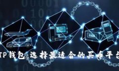 TP钱包：选择最适合的买币