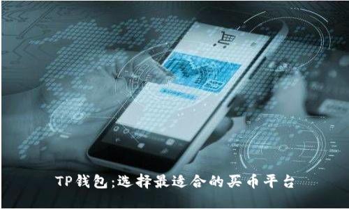 TP钱包：选择最适合的买币平台