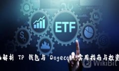  全面解析 TP 钱包与 Doge