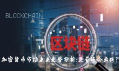 加密货币市场未来走势分