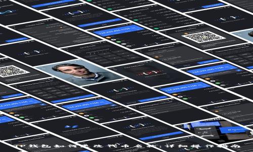 TP钱包如何更改代币名称：详细操作指南