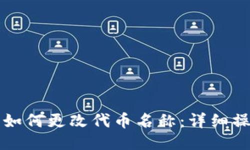TP钱包如何更改代币名称：详细操作指南