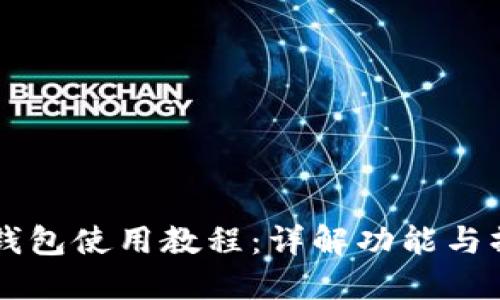 新版TP钱包使用教程：详解功能与操作技巧