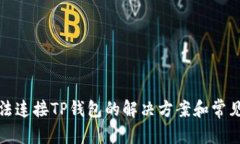 和关键词新手机无法连接