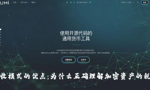 加密货币税收模式的优点：为什么正确理解加密资产的税收至关重要